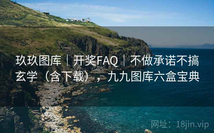 玖玖图库|开奖FAQ|不做承诺不搞玄学(含下载),九九图库六盒宝典 玖玖图库|开奖FAQ|不做承诺不搞玄学(含下载),九九图库六盒宝典