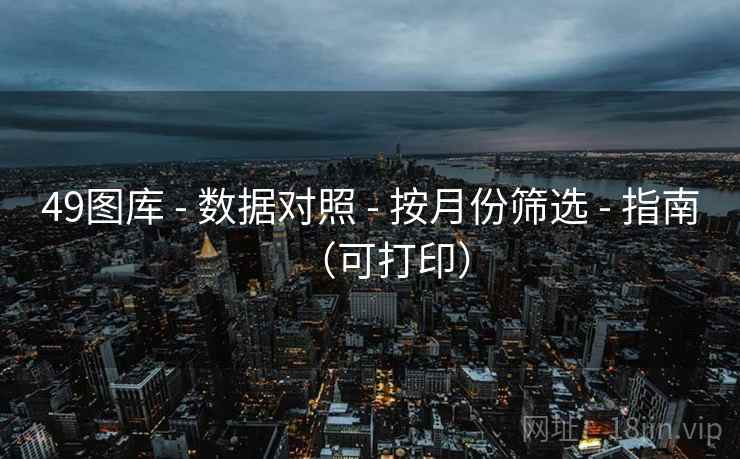 49图库 - 数据对照 - 按月份筛选 - 指南（可打印）