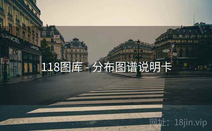 118图库 - 分布图谱说明卡