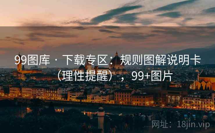 99图库 · 下载专区：规则图解说明卡（理性提醒），99+图片