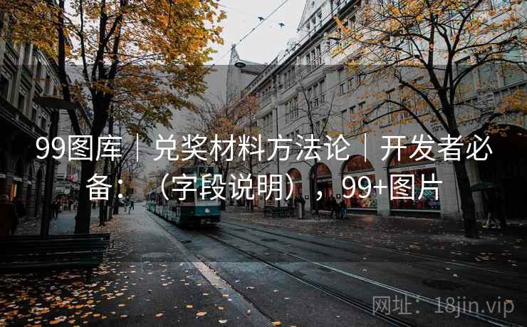 99图库|兑奖材料方法论|开发者必备:(字段说明),99+图片 99图库|兑奖材料方法论|开发者必备:(字段说明),99+图片