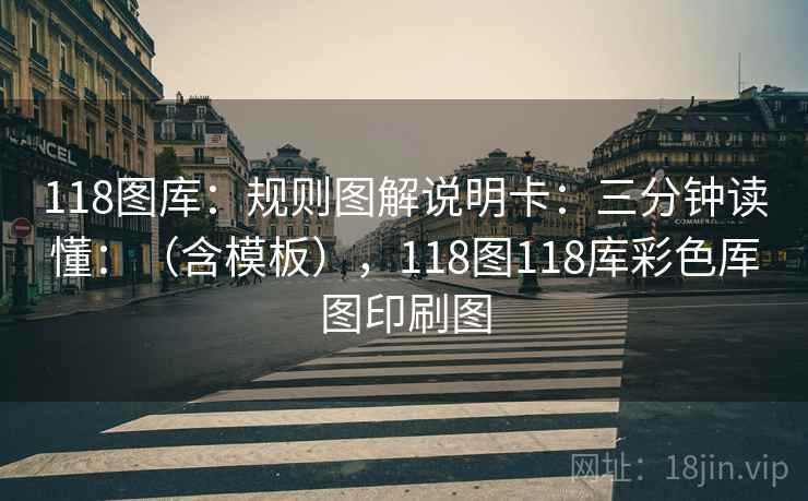 118图库:规则图解说明卡:三分钟读懂:(含模板),118图118库彩色厍图印刷图 118图库:规则图解说明卡:三分钟读懂:(含模板),118图118库彩色厍图印刷图