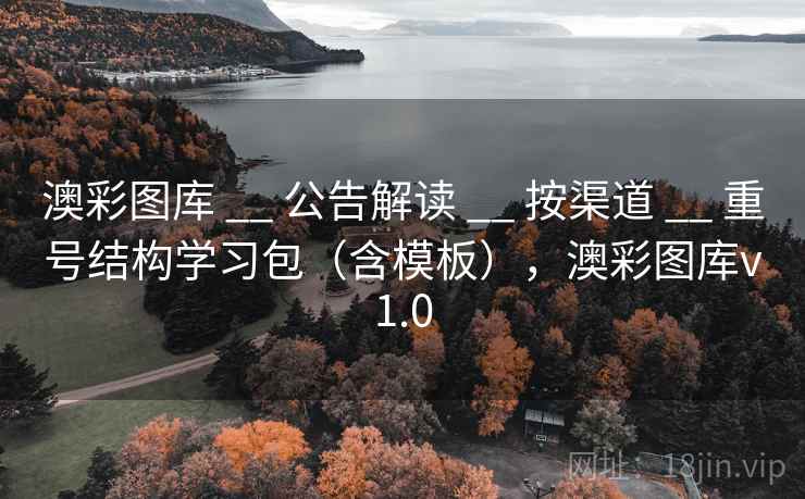 澳彩图库 __ 公告解读 __ 按渠道 __ 重号结构学习包（含模板），澳彩图库v1.0