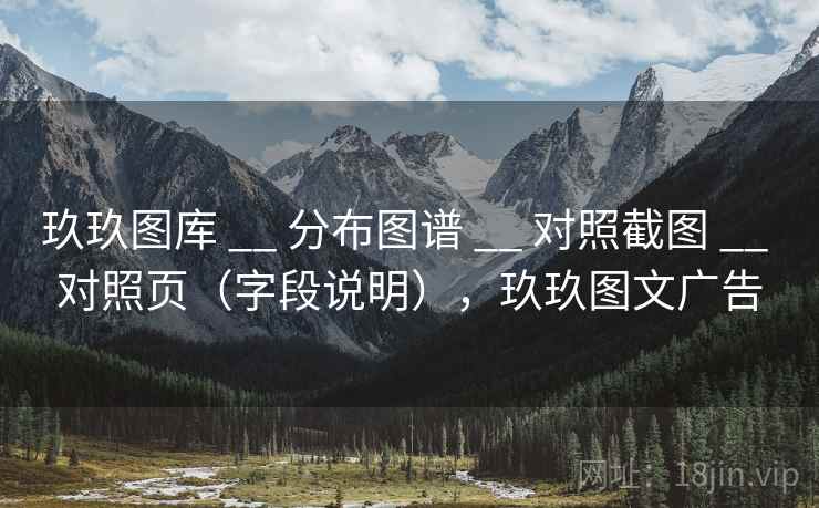 玖玖图库 __ 分布图谱 __ 对照截图 __ 对照页（字段说明），玖玖图文广告