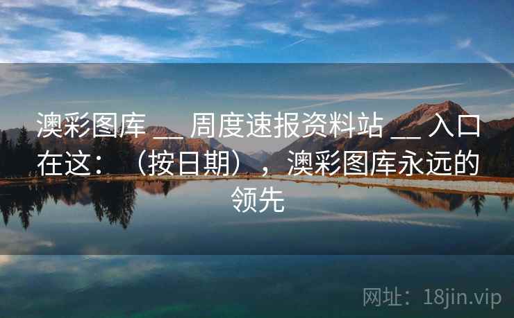 澳彩图库 __ 周度速报资料站 __ 入口在这：（按日期），澳彩图库永远的领先