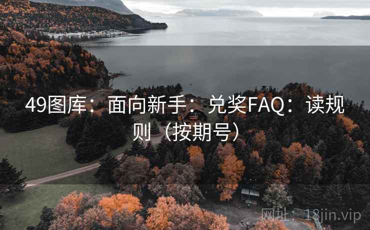 49图库：面向新手：兑奖FAQ：读规则（按期号）