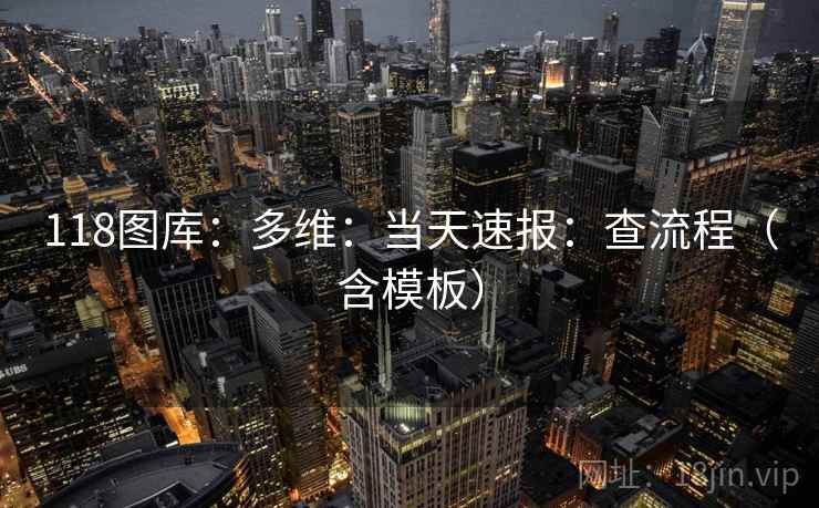 118图库：多维：当天速报：查流程（含模板）