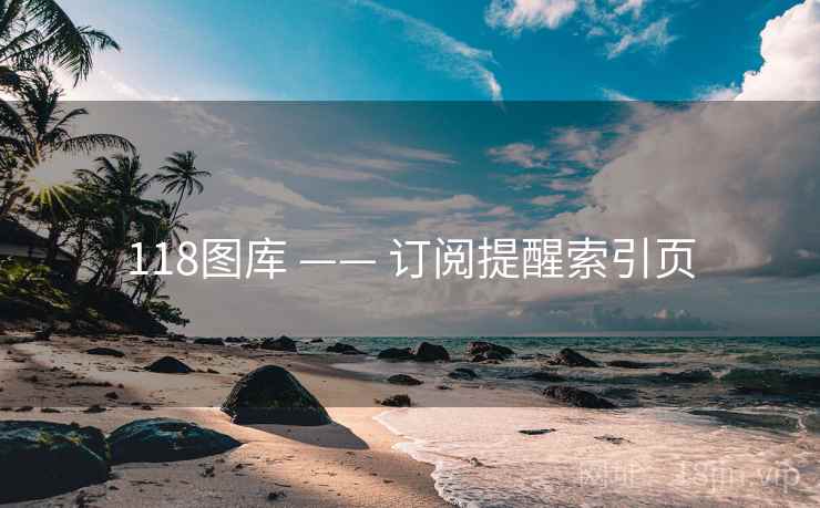118图库 —— 订阅提醒索引页