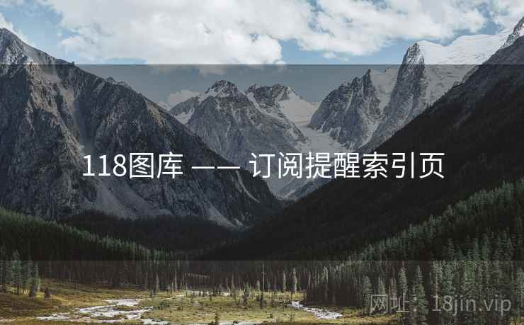 118图库 —— 订阅提醒索引页
