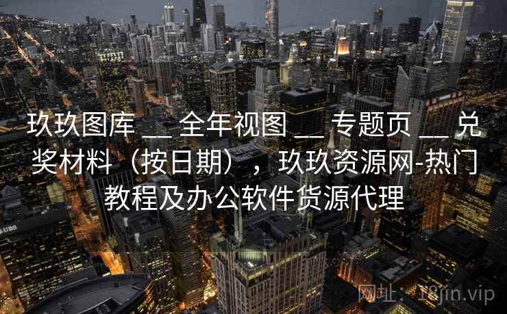 玖玖图库 __ 全年视图 __ 专题页 __ 兑奖材料（按日期），玖玖资源网-热门教程及办公软件货源代理