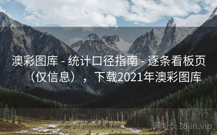 澳彩图库 - 统计口径指南 - 逐条看板页（仅信息），下载2021年澳彩图库