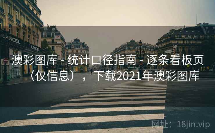 澳彩图库 - 统计口径指南 - 逐条看板页(仅信息),下载2021年澳彩图库 澳彩图库 - 统计口径指南 - 逐条看板页(仅信息),下载2021年澳彩图库