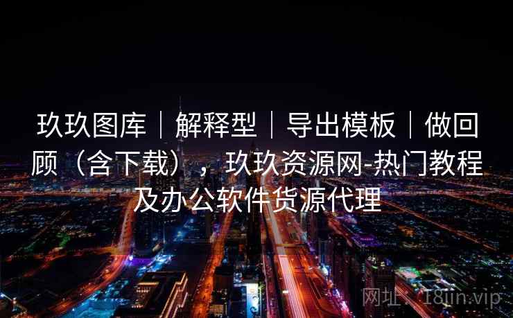 玖玖图库｜解释型｜导出模板｜做回顾（含下载），玖玖资源网-热门教程及办公软件货源代理
