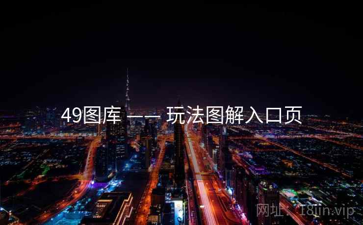 49图库 —— 玩法图解入口页